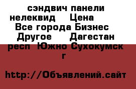 сэндвич панели нелеквид  › Цена ­ 900 - Все города Бизнес » Другое   . Дагестан респ.,Южно-Сухокумск г.
